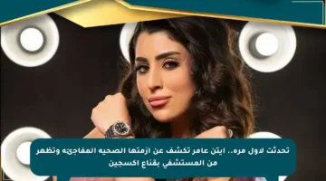 تحدثت لأول مرة.. أيتن عامر تكشف عن أزمتها الصحية المفاجئة وتظهر من المستشفى بقناع أكسجين